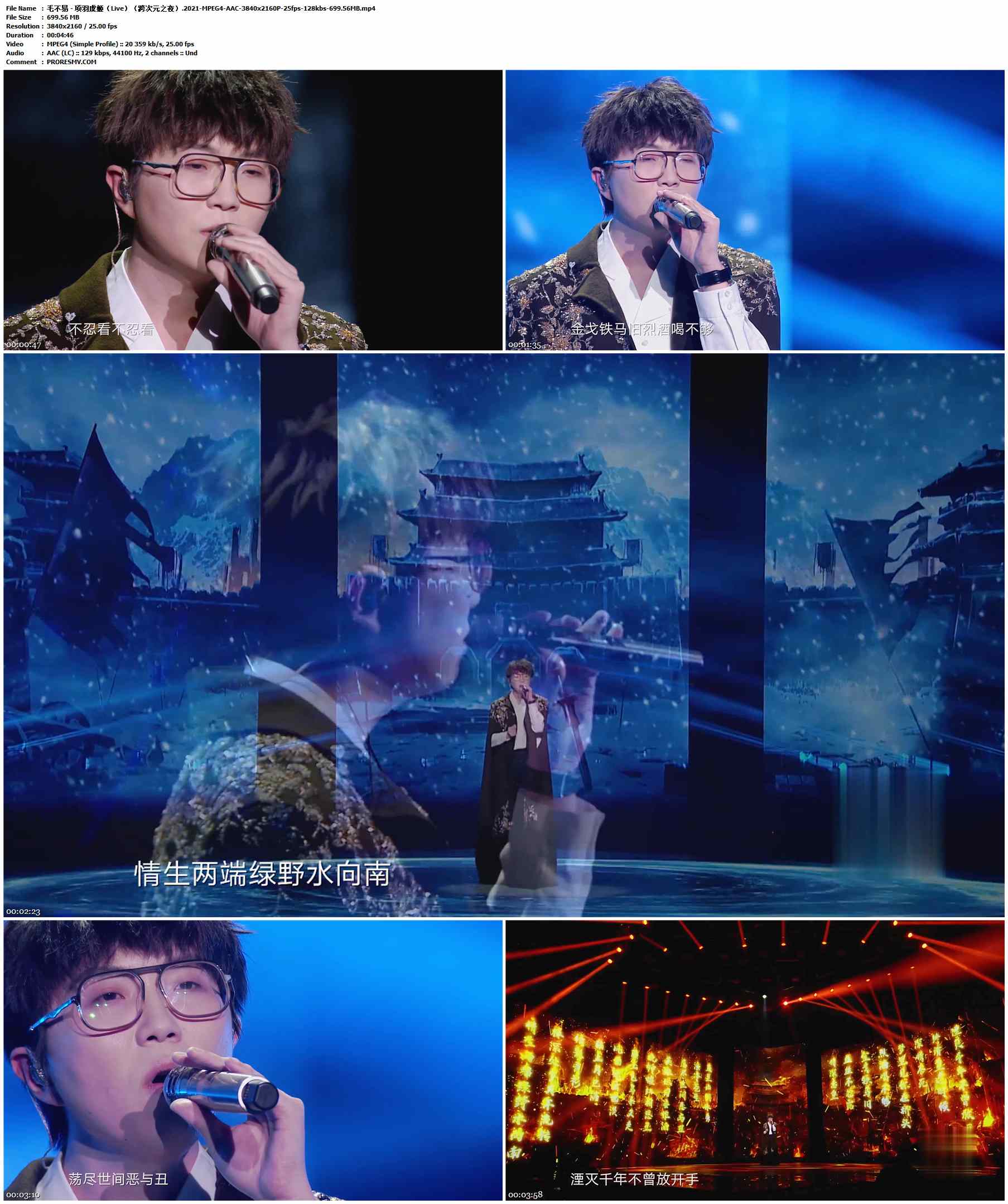 毛不易 - 项羽虞姬（Live）（跨次元之夜）.2021-MPEG4-AAC-3840x2160P-25fps-128kbs-699.56MB官方MV_高清MV